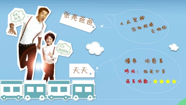 爸爸去那了？亲子活动通用PPT模板