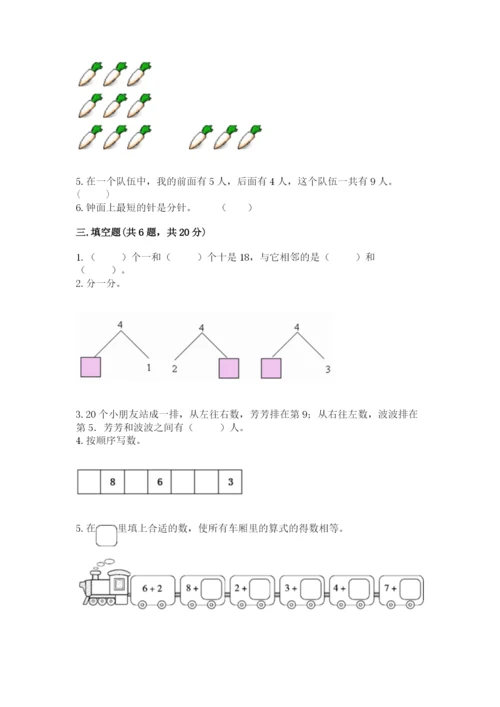 人教版一年级上册数学期末测试卷带答案（培优）.docx