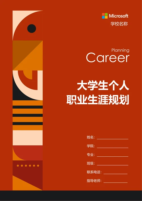 橘红色简约形状大学生个人职业生涯规划