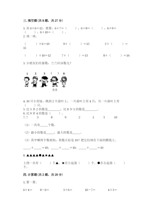 人教版一年级上册数学期末考试试卷全面.docx