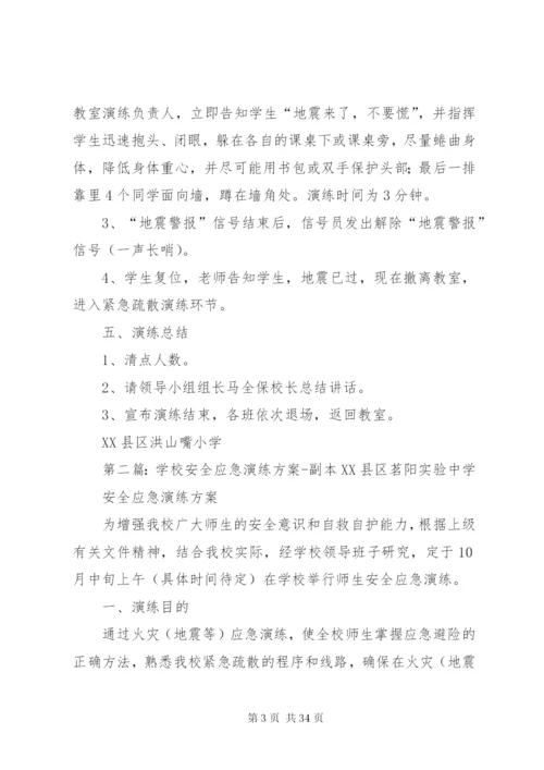 学校安全应急演练方案.docx