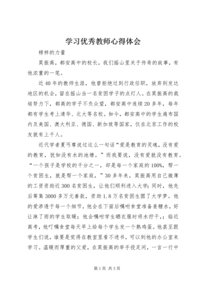 学习优秀教师心得体会 (8).docx