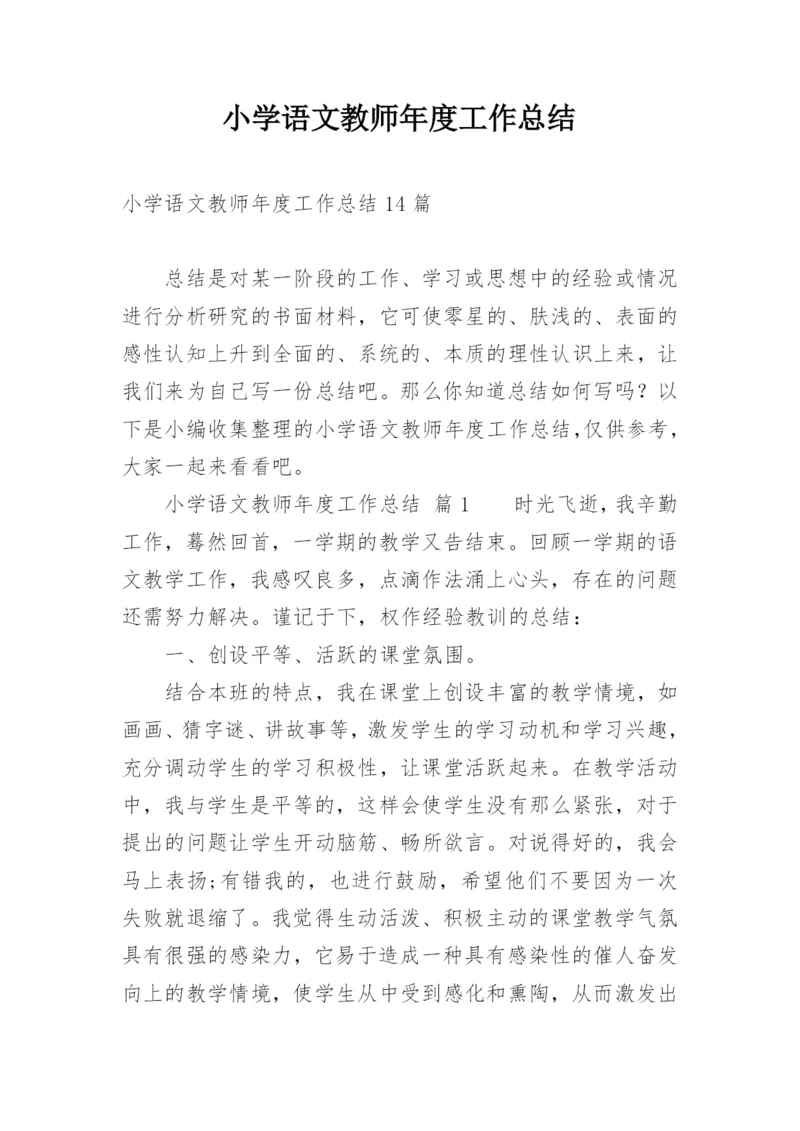 小学语文教师年度工作总结.docx