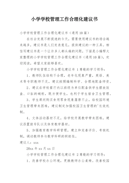 小学学校管理工作合理化建议书.docx