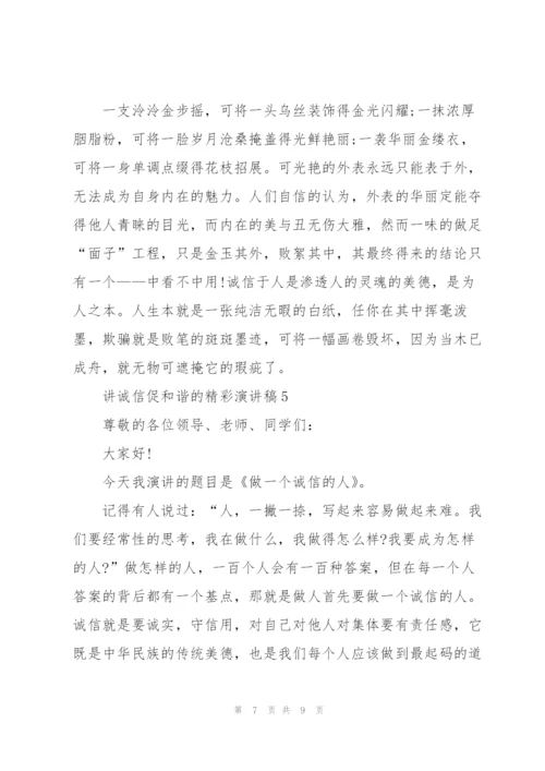 讲诚信促和谐的精彩演讲稿5篇.docx