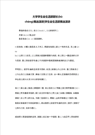 大学学生会生活部部长竞选演讲学生会生活部竞选演讲