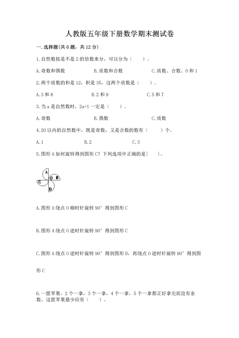 人教版五年级下册数学期末测试卷精品（考试直接用）.docx