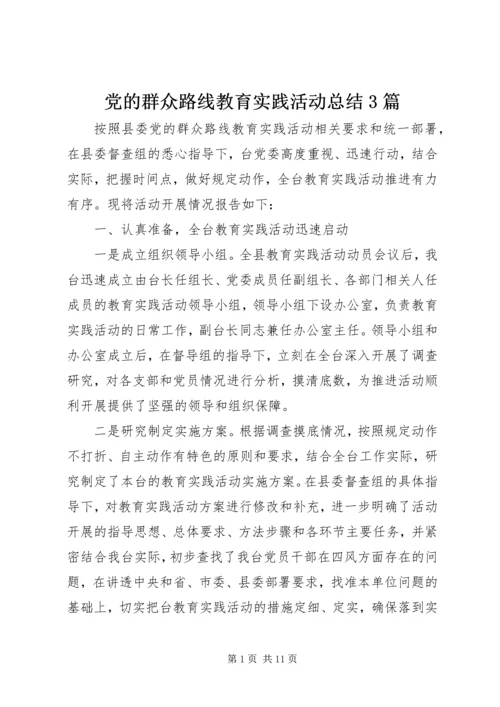 党的群众路线教育实践活动总结3篇.docx