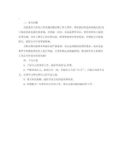 精编之车间员月工作总结及下月计划范文.docx