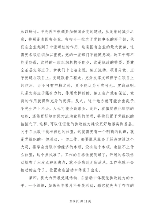 针对国有企业中加强党的执政能力 (2).docx