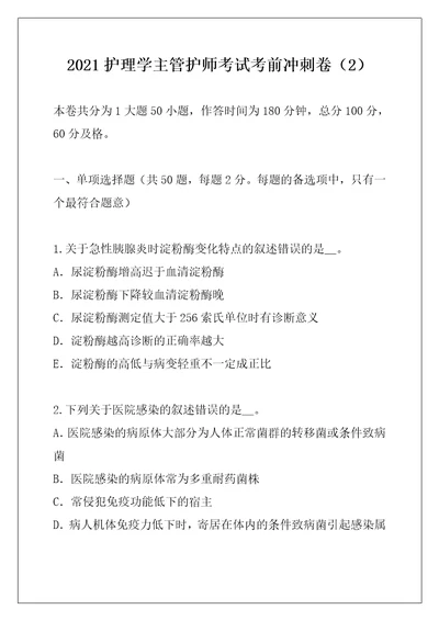 2021护理学主管护师考试考前冲刺卷2