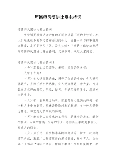 师德师风演讲比赛主持词.docx