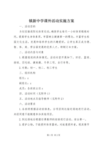 镇新中学课外活动实施方案.docx