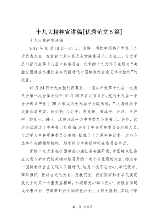 十九大精神宣讲稿[优秀范文5篇].docx