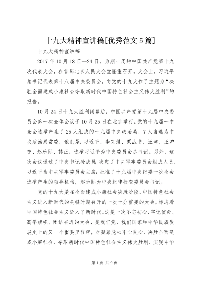 十九大精神宣讲稿[优秀范文5篇].docx