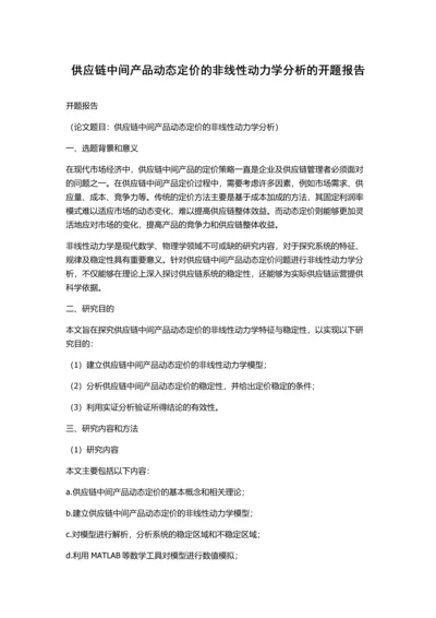 供应链中间产品动态定价的非线性动力学分析的开题报告.docx