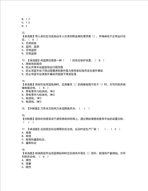 2022年高处吊篮安装拆卸工建筑特殊工种考试内容及复审考试模拟题含答案75