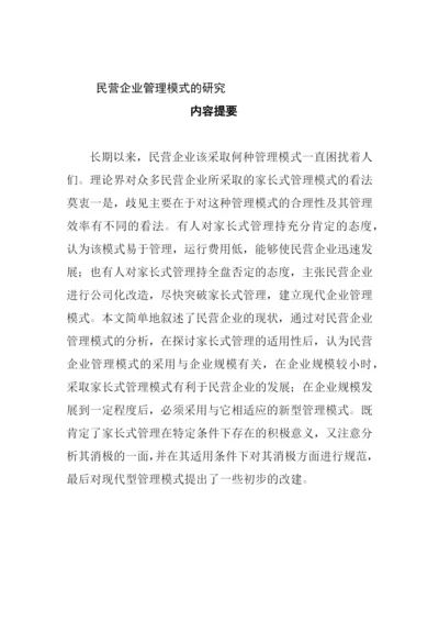 论文：民营企业管理模式的研究(doc 39页).docx