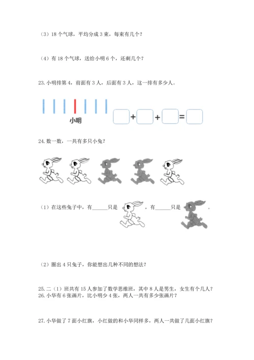 一年级上册数学解决问题50道精华版.docx