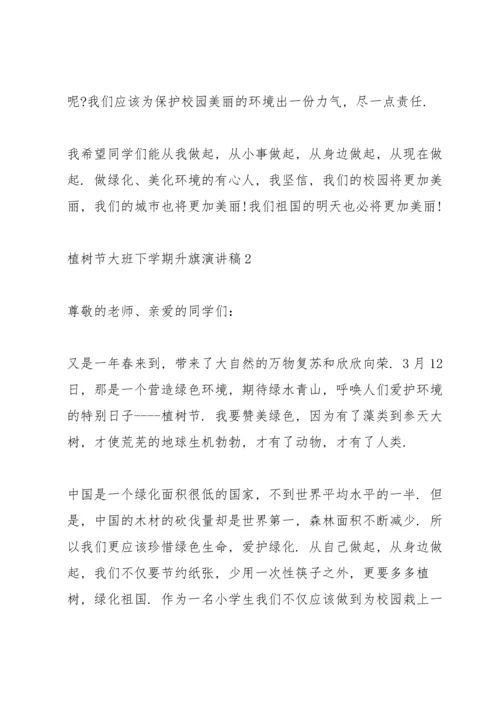 植树节主题大班下学期升旗演讲稿3篇.docx