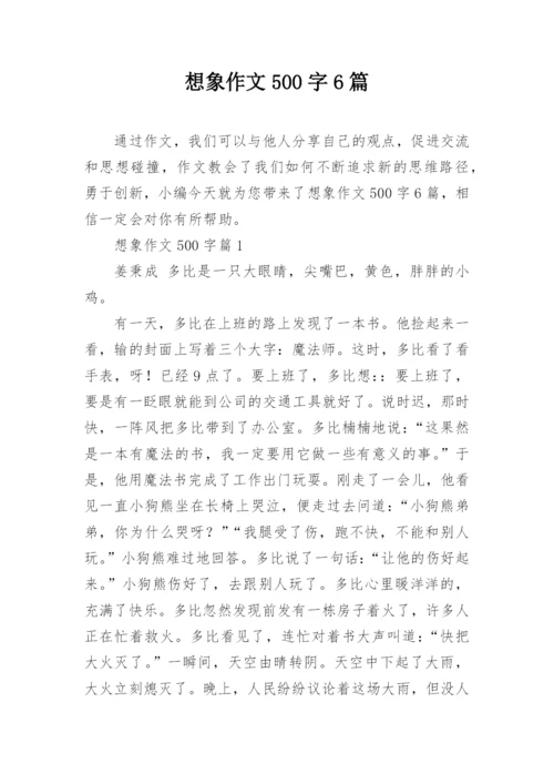 想象作文500字6篇.docx