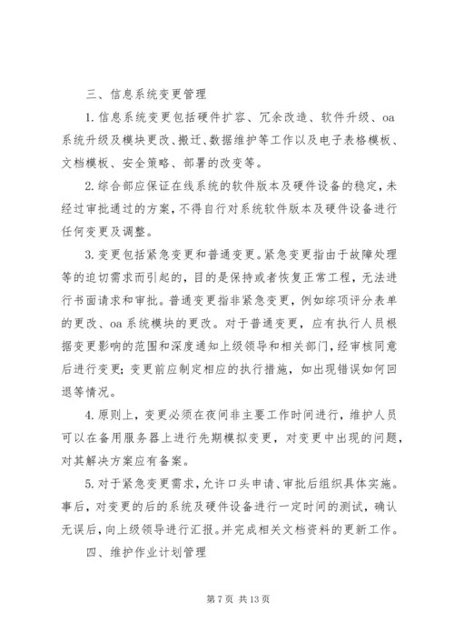 信息系统运行维护服务成本度量规范.docx