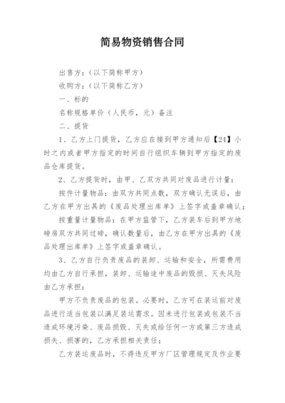 简易物资销售合同.docx