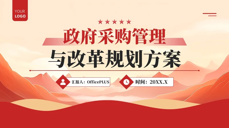红色政务风工作计划规划PPT模板_政府采购管理与改革规划案工作计划规划PPT模板