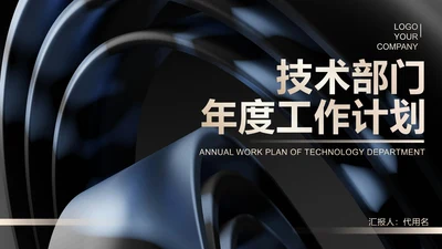 黑色科技风技术年度工作总结汇报PPT模板