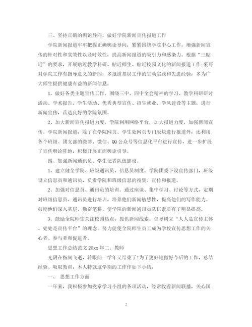 精编之思想工作总结范文年3篇.docx