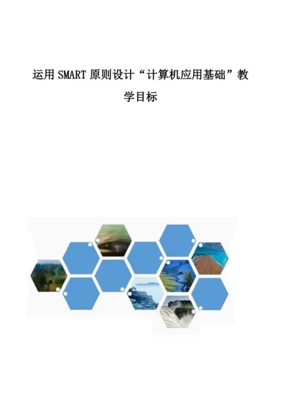 运用SMART原则设计计算机应用基础教学目标.docx