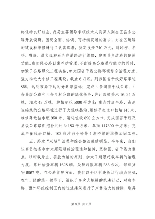 交通局交通文明建设半年工作总结.docx