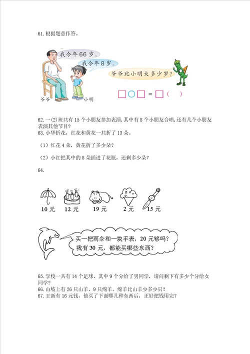 小学一年级下册数学应用题100道含答案满分必刷