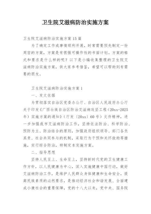 卫生院艾滋病防治实施方案_1.docx