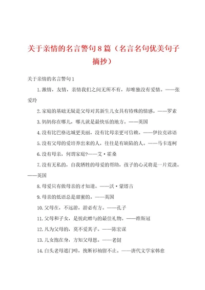 关于亲情的名言警句8篇（名言名句优美句子摘抄）