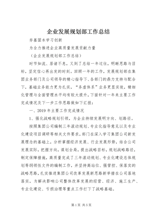 企业发展规划部工作总结.docx