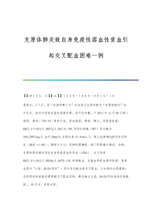 支原体肺炎致自身免疫性溶血性贫血引起交叉配血困难一例.docx