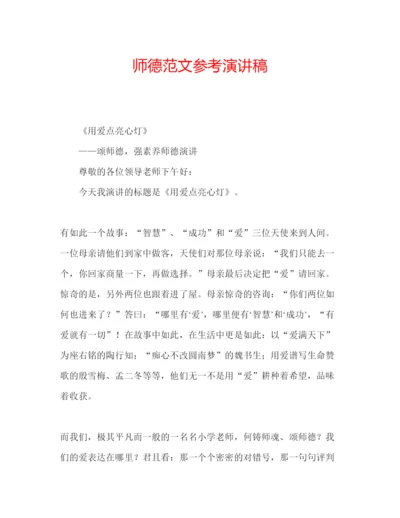 精编师德范文参考演讲稿.docx