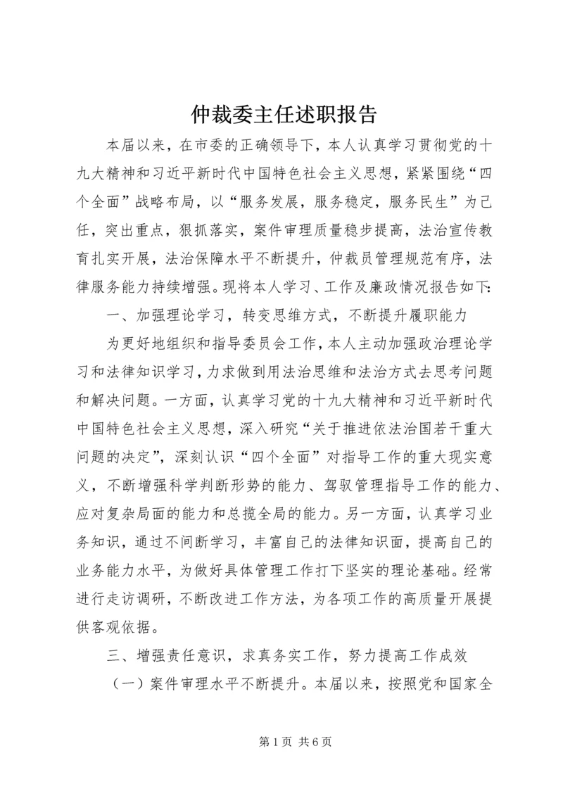 仲裁委主任述职报告.docx