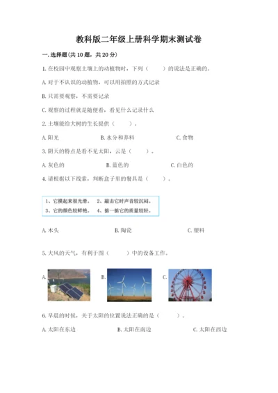 教科版二年级上册科学期末测试卷及参考答案【黄金题型】.docx