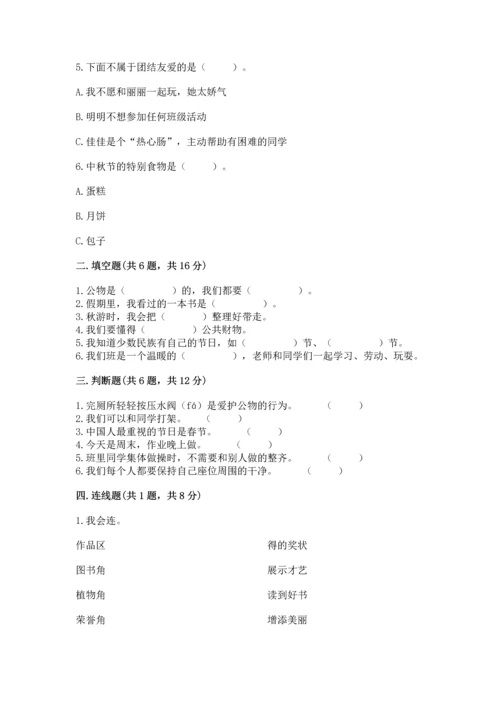 部编版小学二年级上册道德与法治期中测试卷（a卷）word版.docx