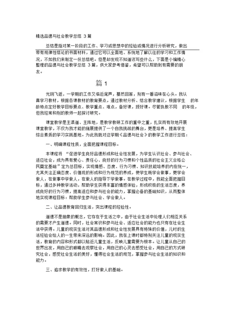 品德与社会教学总结3篇