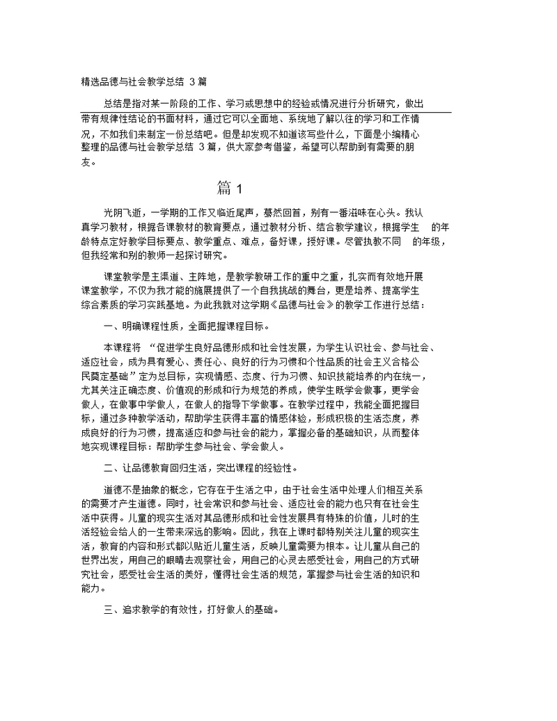 品德与社会教学总结3篇