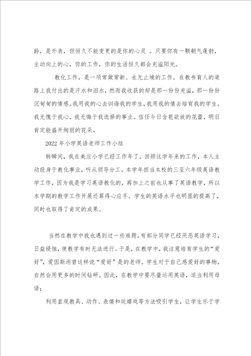 小学英语教师工作计划教师年终总结：小学英语教师工作总结