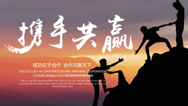 学校和企业携手互利团队合作互帮互助通用PPT