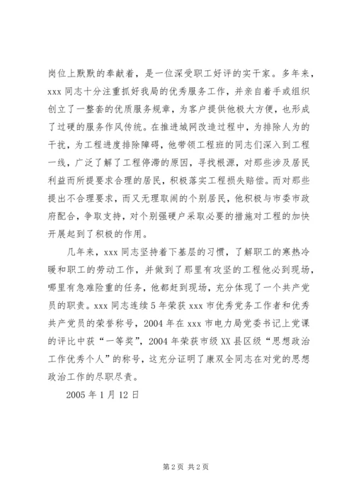 供电局思想政治工作先进个人申报材料 (4).docx