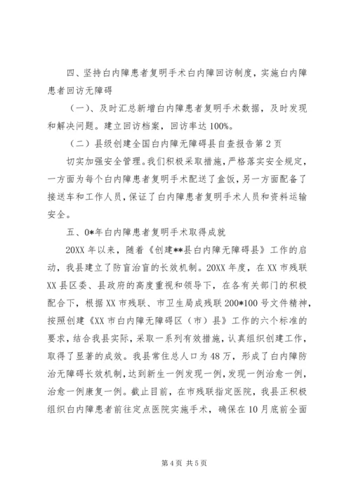 县级创建全国白内障无障碍县自查报告 (2).docx