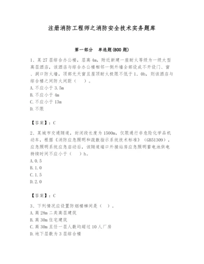 注册消防工程师之消防安全技术实务题库ab卷.docx