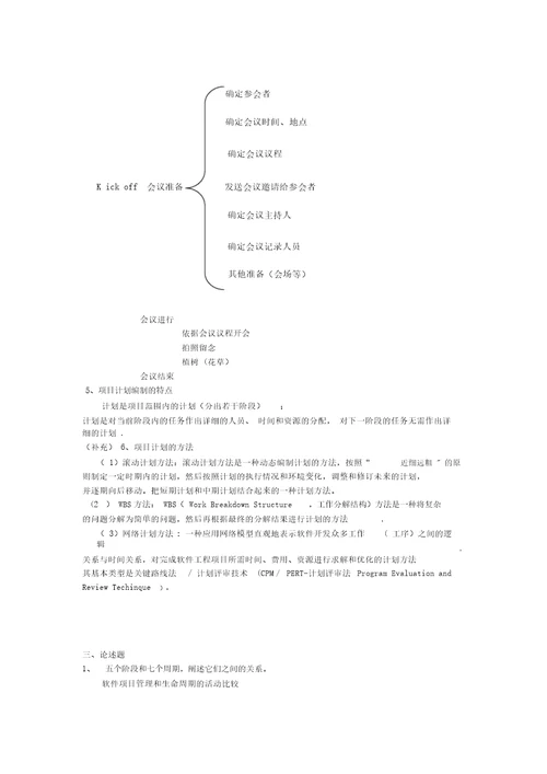 苏大工程项目管理期中