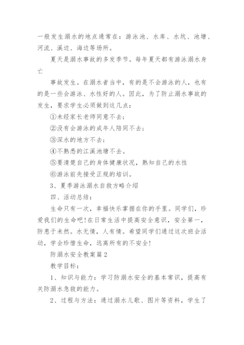 防溺水安全教案最新8篇.docx